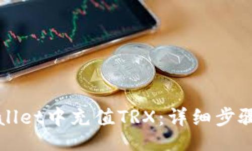itless
如何在tpWallet中充值TRX：详细步骤与注意事项