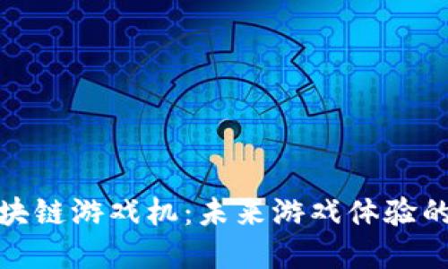 探索VR区块链游戏机：未来游戏体验的完美融合