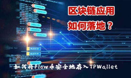 如何将Flow币安全地存入TPWallet