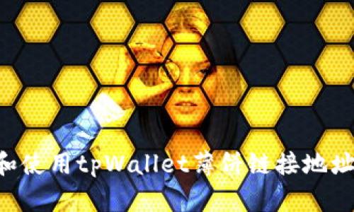 如何找到和使用tpWallet薄饼链接地址：全面指南