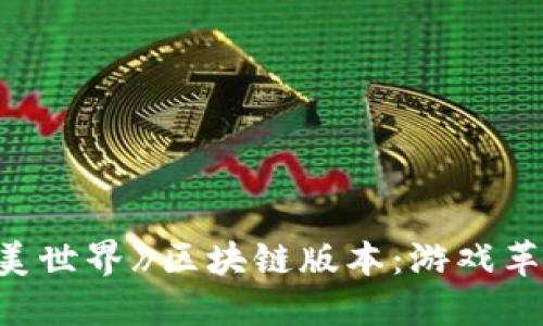 探索《完美世界》区块链版本：游戏革新的未来