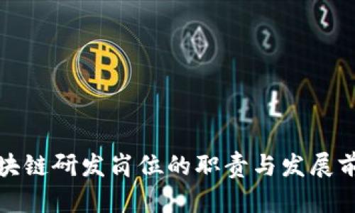 金融区块链研发岗位的职责与发展前景分析