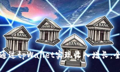 : 如何通过tpWallet实现收入增长:全面指南