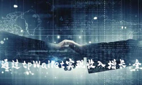 : 如何通过tpWallet实现收入增长：全面指南