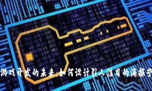 区块链游戏开发的未来：如何设计引人注目的海报营销策略
