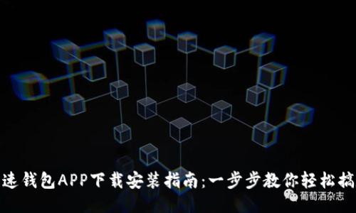 极速钱包APP下载安装指南：一步步教你轻松搞定