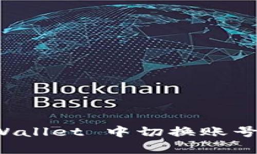 如何在 tpWallet 中切换账号的详细指南