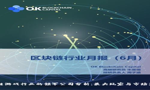 区块链游戏行业的领军公司分析：最大玩家与市场影响力
