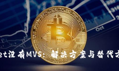 tpWallet没有MVS: 解决方案与替代方案解析