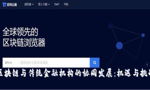 区块链与传统金融机构的协同发展：机遇与挑战