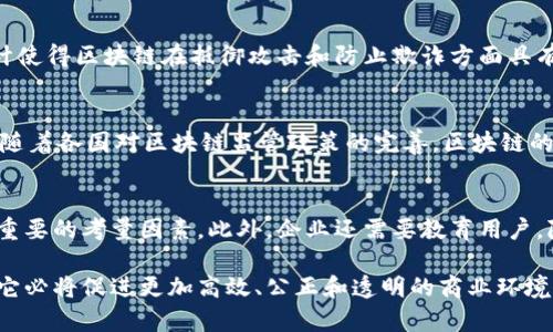 baioti区块链：游戏背后的革命力量与未来展望/baioti
区块链, 数字货币, 游戏, 技术革命, 未来发展/guanjianci

区块链技术自诞生以来，便备受关注。它最初是作为比特币的底层技术而广为人知，但随着时间的发展，区块链已经超越了数字货币领域，进入了多个行业，包括金融、医疗、供应链管理等。尽管有些人认为区块链只是一场游戏，然而其背后的技术革命和潜在价值绝不是表面上的简单游戏。本文将深入探讨区块链技术的核心理念、应用场景、以及未来的发展潜力。

一、区块链的基本概念与原理
区块链是一个分布式数据库或账本，能够安全、透明地记录交易和数据。其核心特性包括去中心化、不可篡改性和透明性。去中心化意味着没有单一的控制节点或者中介，所有参与者都可以对数据进行验证和确认。不可篡改性确保了记录一旦生成后就无法被更改，也就是说，交易的历史是永远透明和可追溯的。透明性则让所有用户能够查看账本上的交易记录，增加了交易的信任度。

区块链的结构是由许多区块组成，每个区块记录了一定数量的交易。当一个区块被填充后，它会通过密码学算法链接到前一个区块，形成链状结构。这样一来，任何对已有区块的篡改都会打破整个链，提醒网络中的所有节点。这种设计使得区块链具有极高的安全性，同时也降低了欺诈和数据丢失的风险。

二、区块链技术的应用场景
虽然区块链最初是为数字货币而设计的，但其应用场景已经扩展到多个领域。以下是一些重要的应用场景：

1. **金融与支付**：区块链技术在金融行业中应用广泛。通过去中心化的方式，区块链能够极大地降低交易费用，缩短结算时间。此外，金融服务提供商可以通过智能合约自动执行合约条款，提高效率，降低风险。

2. **供应链管理**：在供应链管理中，区块链能够提升透明度并确保产品的真实性。通过将产品的每一个环节记录在区块链上，企业可以更好地追踪产品流向，及时发现和解决问题。

3. **医疗健康**：区块链可以用来管理病人的医疗记录。通过去中心化的方式，医生和患者都能安全地访问和共享医疗数据，同时保护个人隐私。

4. **数字身份**：区块链可以用于创建数字身份，使用户能够安全地管理自己的身份信息，防止身份盗用和欺诈。

5. **物联网**：在物联网中，区块链能够提供可靠的设备身份验证以及数据传输的安全性，促使设备之间能够放心地互相协作。

三、区块链技术的优势与挑战
然而，区块链虽然有诸多优势，但也面临着一系列挑战。首先，区块链的技术复杂性和理解程度制约了其普及。很多用户对区块链的基础知识欠缺，使得其应用受限于专业人士。

其次，区块链的可扩展性问题也不容忽视。当前许多区块链网络在处理大量交易时会出现速度瓶颈，影响用户体验。论文中提出的各种解决方案虽然不断涌现，但尚未找到一个完美的解决方案来解决这一问题。

最后，区块链的法律法规问题也较为突出。各国的监管政策差异大，使得企业在利用区块链技术时需要迎合不同的监管要求，从而增加了实施的难度和成本。

四、未来展望：区块链的潜力与发展方向
尽管面临诸多挑战，区块链技术的潜力依旧不可估量。未来，随着技术的不断进步和市场需求的增强，区块链将迎来更加广泛的应用。

例如，在金融行业，随着越来越多的传统金融机构开始探索区块链技术，未来可能会出现基于区块链的金融产品和服务。此外，政府部门也开始关注如何利用区块链提高公共服务的效率和透明性。 

在社会服务领域，区块链可以帮助实现更精准的公益捐赠和透明的资金流向。此外，在智能城市的建设中，区块链也将扮演举足轻重的角色，提升城市运行的效率和安全性。

综上所述，区块链不仅仅是一场游戏，它是一场深刻的技术革命，正在改变多个行业的面貌。虽然在技术和应用上还面临许多挑战，但随着研究的深入以及各国政策的完善，区块链的未来必将充满机遇。

五、可能相关的问题

1. 区块链技术如何改变传统行业？
区块链技术正逐步渗透到各个传统行业，通过去中心化、透明和安全的特性，提高操作效率，降低成本，增强信任感。这种转变使得传统行业能够在激烈的市场竞争中保持优势。同时，区块链还促进了新兴商业模式的产生，如共享经济、去中心化金融等。

2. 区块链和比特币的关系是什么？
区块链是比特币的底层技术，但两者并不相同。比特币是基于区块链技术的数字货币，而区块链可以广泛应用于多种领域，支持多种数字资产的创建和交易。可以说，比特币展示了区块链技术的潜力，但区块链的应用范围超出了比特币。

3. 区块链的安全性如何？
区块链通过多种技术手段确保数据的安全性，包括密码学、共识机制等。数据一旦在区块链上确认，就无法被篡改，所有交易记录都公开透明，任何人都可以验证。这种设计使得区块链在抵御攻击和防止欺诈方面具有独特的优势。

4. 区块链的未来发展方向是什么？
未来，区块链的发展方向可能集中在可扩展性、互操作性、隐私保护和合规性等方面。随着技术的不断创新，区块链将会更加高效、智能和适应不同应用场景的需求。此外，随着各国对区块链监管政策的完善，区块链的应用将更加规范和广泛。

5. 使用区块链技术需要注意什么？
在使用区块链技术时，企业需要注意技术的选择、合规性、以及用户隐私等问题。如何选择适合的区块链平台、如何满足不同国家的法律法规以及如何处理数据隐私都是重要的考量因素。此外，企业还需要教育用户，降低他们对区块链技术的认知障碍，以推进技术的普及与应用。

总结来讲，区块链作为一项颠覆性的技术，凭借其独特的优势正在塑造多个行业的未来。尽管仍存在一个不成熟的技术生态，但随着社会各界对区块链的探索愈加深入，它必将促进更加高效、公正和透明的商业环境。