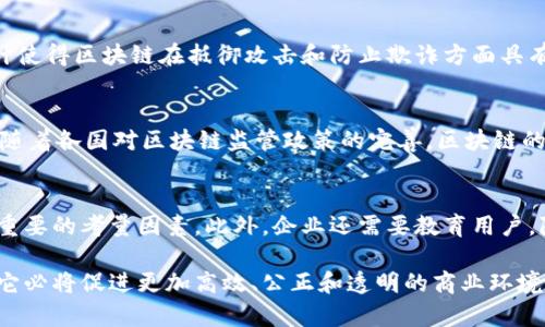 baioti区块链：游戏背后的革命力量与未来展望/baioti
区块链, 数字货币, 游戏, 技术革命, 未来发展/guanjianci

区块链技术自诞生以来，便备受关注。它最初是作为比特币的底层技术而广为人知，但随着时间的发展，区块链已经超越了数字货币领域，进入了多个行业，包括金融、医疗、供应链管理等。尽管有些人认为区块链只是一场游戏，然而其背后的技术革命和潜在价值绝不是表面上的简单游戏。本文将深入探讨区块链技术的核心理念、应用场景、以及未来的发展潜力。

一、区块链的基本概念与原理
区块链是一个分布式数据库或账本，能够安全、透明地记录交易和数据。其核心特性包括去中心化、不可篡改性和透明性。去中心化意味着没有单一的控制节点或者中介，所有参与者都可以对数据进行验证和确认。不可篡改性确保了记录一旦生成后就无法被更改，也就是说，交易的历史是永远透明和可追溯的。透明性则让所有用户能够查看账本上的交易记录，增加了交易的信任度。

区块链的结构是由许多区块组成，每个区块记录了一定数量的交易。当一个区块被填充后，它会通过密码学算法链接到前一个区块，形成链状结构。这样一来，任何对已有区块的篡改都会打破整个链，提醒网络中的所有节点。这种设计使得区块链具有极高的安全性，同时也降低了欺诈和数据丢失的风险。

二、区块链技术的应用场景
虽然区块链最初是为数字货币而设计的，但其应用场景已经扩展到多个领域。以下是一些重要的应用场景：

1. **金融与支付**：区块链技术在金融行业中应用广泛。通过去中心化的方式，区块链能够极大地降低交易费用，缩短结算时间。此外，金融服务提供商可以通过智能合约自动执行合约条款，提高效率，降低风险。

2. **供应链管理**：在供应链管理中，区块链能够提升透明度并确保产品的真实性。通过将产品的每一个环节记录在区块链上，企业可以更好地追踪产品流向，及时发现和解决问题。

3. **医疗健康**：区块链可以用来管理病人的医疗记录。通过去中心化的方式，医生和患者都能安全地访问和共享医疗数据，同时保护个人隐私。

4. **数字身份**：区块链可以用于创建数字身份，使用户能够安全地管理自己的身份信息，防止身份盗用和欺诈。

5. **物联网**：在物联网中，区块链能够提供可靠的设备身份验证以及数据传输的安全性，促使设备之间能够放心地互相协作。

三、区块链技术的优势与挑战
然而，区块链虽然有诸多优势，但也面临着一系列挑战。首先，区块链的技术复杂性和理解程度制约了其普及。很多用户对区块链的基础知识欠缺，使得其应用受限于专业人士。

其次，区块链的可扩展性问题也不容忽视。当前许多区块链网络在处理大量交易时会出现速度瓶颈，影响用户体验。论文中提出的各种解决方案虽然不断涌现，但尚未找到一个完美的解决方案来解决这一问题。

最后，区块链的法律法规问题也较为突出。各国的监管政策差异大，使得企业在利用区块链技术时需要迎合不同的监管要求，从而增加了实施的难度和成本。

四、未来展望：区块链的潜力与发展方向
尽管面临诸多挑战，区块链技术的潜力依旧不可估量。未来，随着技术的不断进步和市场需求的增强，区块链将迎来更加广泛的应用。

例如，在金融行业，随着越来越多的传统金融机构开始探索区块链技术，未来可能会出现基于区块链的金融产品和服务。此外，政府部门也开始关注如何利用区块链提高公共服务的效率和透明性。 

在社会服务领域，区块链可以帮助实现更精准的公益捐赠和透明的资金流向。此外，在智能城市的建设中，区块链也将扮演举足轻重的角色，提升城市运行的效率和安全性。

综上所述，区块链不仅仅是一场游戏，它是一场深刻的技术革命，正在改变多个行业的面貌。虽然在技术和应用上还面临许多挑战，但随着研究的深入以及各国政策的完善，区块链的未来必将充满机遇。

五、可能相关的问题

1. 区块链技术如何改变传统行业？
区块链技术正逐步渗透到各个传统行业，通过去中心化、透明和安全的特性，提高操作效率，降低成本，增强信任感。这种转变使得传统行业能够在激烈的市场竞争中保持优势。同时，区块链还促进了新兴商业模式的产生，如共享经济、去中心化金融等。

2. 区块链和比特币的关系是什么？
区块链是比特币的底层技术，但两者并不相同。比特币是基于区块链技术的数字货币，而区块链可以广泛应用于多种领域，支持多种数字资产的创建和交易。可以说，比特币展示了区块链技术的潜力，但区块链的应用范围超出了比特币。

3. 区块链的安全性如何？
区块链通过多种技术手段确保数据的安全性，包括密码学、共识机制等。数据一旦在区块链上确认，就无法被篡改，所有交易记录都公开透明，任何人都可以验证。这种设计使得区块链在抵御攻击和防止欺诈方面具有独特的优势。

4. 区块链的未来发展方向是什么？
未来，区块链的发展方向可能集中在可扩展性、互操作性、隐私保护和合规性等方面。随着技术的不断创新，区块链将会更加高效、智能和适应不同应用场景的需求。此外，随着各国对区块链监管政策的完善，区块链的应用将更加规范和广泛。

5. 使用区块链技术需要注意什么？
在使用区块链技术时，企业需要注意技术的选择、合规性、以及用户隐私等问题。如何选择适合的区块链平台、如何满足不同国家的法律法规以及如何处理数据隐私都是重要的考量因素。此外，企业还需要教育用户，降低他们对区块链技术的认知障碍，以推进技术的普及与应用。

总结来讲，区块链作为一项颠覆性的技术，凭借其独特的优势正在塑造多个行业的未来。尽管仍存在一个不成熟的技术生态，但随着社会各界对区块链的探索愈加深入，它必将促进更加高效、公正和透明的商业环境。