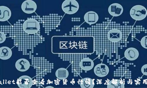   
tpWallet能否查看加密货币行情？深度解析与实用指南