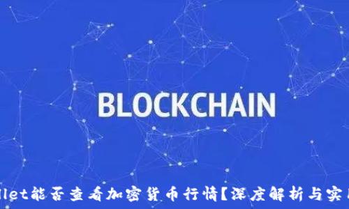   
tpWallet能否查看加密货币行情？深度解析与实用指南