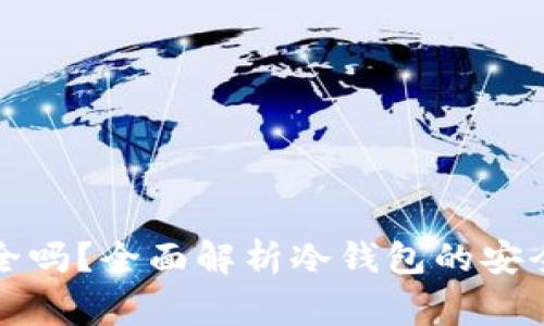 冷钱包地址分享安全吗？全面解析冷钱包的安全性及使用注意事项