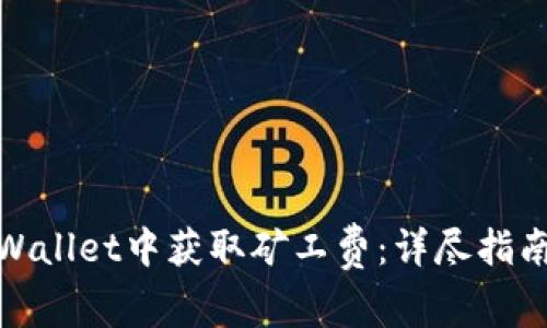 : 如何在tpWallet中获取矿工费：详尽指南与实用技巧