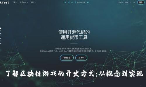 了解区块链游戏的开发方式：从概念到实现