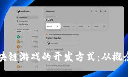 了解区块链游戏的开发方式：从概念到实现