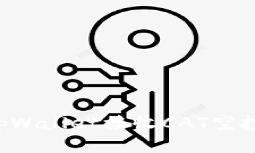 如何通过tpWallet接收CAT空投：全面指南