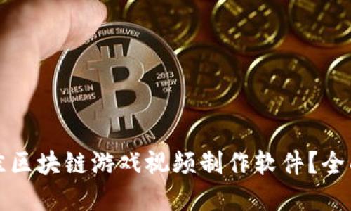 如何选择最佳区块链游戏视频制作软件？全面指南与推荐