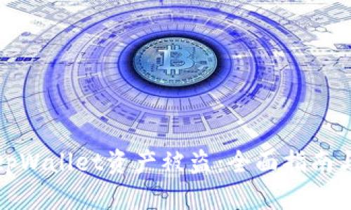 如何防范tpWallet资产被盗：全面指南与实用技巧