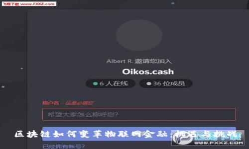 区块链如何变革物联网金融：机遇与挑战