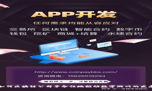 如何区块链公司革命性地推动数字游戏的发展