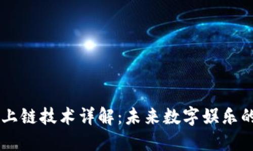 区块链游戏上链技术详解：未来数字娱乐的革命性变革