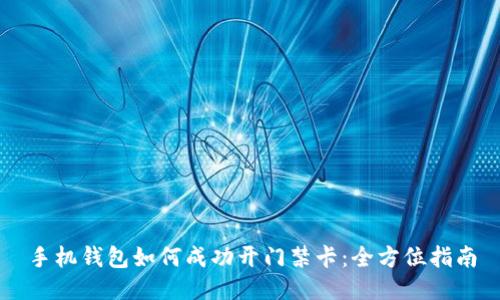 手机钱包如何成功开门禁卡：全方位指南