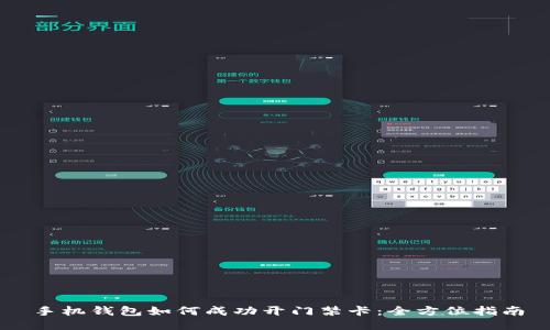 手机钱包如何成功开门禁卡：全方位指南