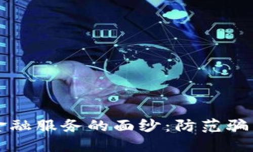 揭开区块链金融服务的面纱：防范骗局的全面指南