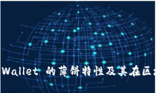 深入解析 tpWallet 的薄饼特性及其在区块链中的应用