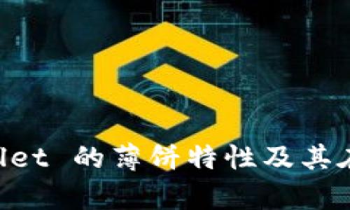 深入解析 tpWallet 的薄饼特性及其在区块链中的应用