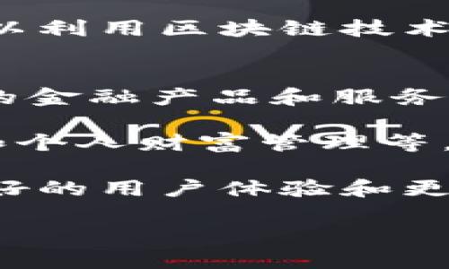   区块链金融基础理论详解：驱动未来金融的革新力量 / 
 guanjianci 区块链金融,金融科技,去中心化,智能合约 /guanjianci 

什么是区块链金融？
区块链金融是一种基于区块链技术的金融应用模式，它将区块链技术的去中心化、透明性和安全性等特点应用于金融领域。这一新兴领域不仅改变了传统金融机构的运营方式，还为个人用户和企业提供了更加高效、便捷和低成本的金融服务。区块链金融包括数字货币、数字资产、去中心化金融(DeFi)等多种形式，为金融创新和数字经济发展提供了企业和用户所需的基础设施。

区块链技术的基本原理
要理解区块链金融，首先必须掌握区块链技术的基本原理。区块链是一种分布式账本技术，通过将数据以区块的形式存储，并通过加密链条相连接，从而保证数据的安全性和不可篡改性。每个区块包含一组交易信息、时间戳和前一区块的哈希值，这种结构使得区块链可以在去中心化的网络中运行，参与者可以无须信任中心化机构而安全地进行交易。

区块链的核心特点包括：
1. 区块链是去中心化的，这意味着信息不再集中存储在单一服务器上，而是分布在多个节点中，增加了系统的安全性和防篡改能力。
2. 每一笔交易经过网络中多个节点的验证，这成为其共识机制(Gossip Protocol、Proof of Work、Proof of Stake等)的一部分，从而确保交易的合法性。
3. 区块链技术具有透明性，所有的交易记录对网络中的所有参与者都是可见的，增强了信任度。

区块链金融的优势
区块链金融相较于传统金融体系，具有许多显著的优势。直观地说，以下几点是区块链金融的核心优势：
1. 降低成本：由于区块链技术的去中心化特性，消除了许多中介环节，减少了交易成本。
2. 提高效率：区块链可以24小时不间断运作，几乎可以实时处理所有交易，大大改善了传统金融机构的效率瓶颈。
3. 增强安全性：通过加密和分散存储，区块链有效防止数据篡改和欺诈，从而提高了资金和信息的安全性。
4. 扩大可达性：区块链金融可以触及传统金融体系无法覆盖的人群，为那些没有银行账户或金融服务的人提供了便捷的金融选择。

区块链金融的挑战
尽管区块链金融有许多优点，但在发展过程中也面临不少挑战。以下是几个主要挑战：
1. 法规问题：由于区块链金融的创新性和复杂性，各国对其监管政策仍在逐步建立中，缺乏统一标准。
2. 技术成熟度：虽然区块链技术在快速发展，但在可扩展性、安全性和效率等方面仍需持续改进。
3. 用户教育：许多用户对于区块链和金融科技的理解还不够深刻，需要进一步的教育和引导。
4. 网络安全：尽管区块链具有较高的安全性，但依旧存在各种网络安全威胁，需要采取进一步措施进行保护。

区块链金融的未来发展方向
在未来，区块链金融可能会向几个方向发展：
1. 更加去中心化的金融服务：去中心化金融(DeFi)将继续发展，提供更加透明、公正和安全的金融服务。
2. 代币经济的兴起：各种形式的数字资产（如NFT、代币化资产）的涌现将加速金融领域的创新。
3. 风险防控机制的完善：通过技术手段提升风险识别和防控能力，将是区块链金融领域的重要发展任务。
4. 跨链技术的应用：不同区块链之间的互联互通将提升整体金融系统的效率和可操作性。

问题一：区块链金融与传统金融有什么区别？
区块链金融与传统金融之间存在显著的区别，首先，最大的不同就是中心化与去中心化的对比。传统金融体系通常依赖中央银行、商业银行等传统机构进行资金管理和交易，而区块链金融则通过去中心化网络的规则来管理整个金融流程。这意味着在区块链金融中，用户不再依赖中心化的中介，而是直接参与到交易中，从而提高了效率和安全性。

其次，透明性和隐私性也是二者之间的一个重要区别。传统金融的交易信息往往仅对相关方可见，而区块链金融则因为使用公共账本的特性，任何人都可以访问到有关交易的信息，虽然用户的身份通常是匿名的。此外，区块链的透明性也有助于监管机构进行监督。

最后，区块链金融的全球性与无国界特性也是一个显著的优势。传统金融受制于地域和法律制度的限制，而区块链技术则可以在全球范围内自由交易，极大地提高了资金流动性和全球贸易效率。

问题二：智能合约在区块链金融中的作用是什么？
智能合约是一种自动执行、控制和文档化法律行为的计算机程序。它在区块链金融中扮演着至关重要的角色。智能合约的主要特点是能够通过预先设定的条款和条件自动触发和执行合约。这大大减少了人为干预的需求，降低了操作风险和成本。

在区块链金融中，智能合约的应用非常广泛，包括资产管理、借贷、保险、交易等领域。例如，在借贷交易中，智能合约可以设定借款人和贷款人之间的契约条件，一旦满足条件，资金会自动转账。这意味着用户不再需要通过银行等中介，而是可以直接通过智能合约完成交易。

智能合约不仅提高了交易的效率，还增强了透明度，因为合约的所有执行过程都被记录在区块链上，任何人都不能篡改。此外，智能合约还能和其他去中心化应用结合，形成更丰富的金融生态系统，为用户提供更多创新的金融服务。

问题三：去中心化金融（DeFi）是什么？
去中心化金融（DeFi）是一种借助区块链技术，尤其是以太坊平台，构建的金融体系。DeFi的目标是使金融服务更加开放和可获取，消除传统金融体系中的中介，如银行和经纪商，直接将服务提供给用户。作为一个快速发展的领域，DeFi涵盖了借贷、交易、保险、稳定币、资产管理等多个方面。

在DeFi生态中，用户可以通过智能合约参与到借贷、交易等金融活动中，而不需要中介的介入。例如，在去中心化借贷平台上，用户可以直接将自己的数字资产借给其他用户，借款方则需要提供相应的担保。所有交易的过往记录都将记录在区块链上，保证了交易的透明性和安全性。

DeFi不仅提高了金融服务的可访问性，尤其是在传统金融服务无法进入的市场中，还促进了金融创新。随着DeFi应用的不断增加，用户可以在现有金融结构中享受到更多的选择和灵活性。同时，DeFi也面临了一些挑战，如安全风险、用户教育和监管问题等。

问题四：区块链金融如何影响传统银行业？
区块链金融对传统银行业的影响是深远的。首先，区块链技术的去中心化特性使得许多传统银行提供的中介服务不再必要。例如，通过区块链技术，用户可以直接进行点对点的交易，而无需通过银行作为中介，这会对银行的业务模型构成威胁。

其次，区块链的透明性使得银行交易的审计和监管变得更加容易，虽然这也是对银行业既有监控模式的一种挑战。传统银行在处理交易时，需要花费大量的人力物力进行审计，而区块链提供的透明、公正的账本则可能降低银行在这一方面的需求。

然而，区块链技术也为传统银行带来了机遇。在那个日趋竞争激烈的金融服务市场中，传统银行可以积极探索和利用区块链技术，开发新的产品和服务，提升客户体验。例如，银行可以利用区块链技术提高跨境支付的效率和安全性，发展数字资产的管理业务，利用智能合约提升日常交易的效率等。

问题五：未来的区块链金融会是怎样的？
未来的区块链金融将是一个极具创新性和多元化的领域。首先，更多的传统金融机构和企业将会采纳区块链技术，推动其在金融领域的应用。这意味着我们将看到更多基于区块链的金融产品和服务出现在市场上，满足不同用户的需求。

其次，随着技术的逐步成熟，去中心化金融（DeFi）将会继续发展，特别是在各国金融监管政策逐步完善的情况下。用户将能够享受到更加丰富的金融服务，包括跨境支付、资产管理和个人财富管理等。

最后，区块链金融将在数字经济的推动下，形成一个包含多种金融形式的生态系统，连接传统金融与新兴金融，产生更加深远的影响。未来的金融市场将更加融合，打破国界，提供更好的用户体验和更加高效的服务。

综合来看，区块链金融基础理论是一个极其重要的研究领域，它不仅影响着金融行业的未来发展，还为我们理解和参与未来的全球经济提供了新的视角与工具。