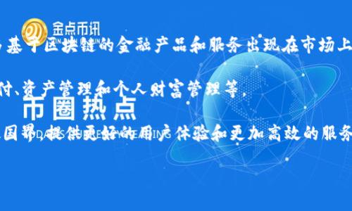   区块链金融基础理论详解：驱动未来金融的革新力量 / 
 guanjianci 区块链金融,金融科技,去中心化,智能合约 /guanjianci 

什么是区块链金融？
区块链金融是一种基于区块链技术的金融应用模式，它将区块链技术的去中心化、透明性和安全性等特点应用于金融领域。这一新兴领域不仅改变了传统金融机构的运营方式，还为个人用户和企业提供了更加高效、便捷和低成本的金融服务。区块链金融包括数字货币、数字资产、去中心化金融(DeFi)等多种形式，为金融创新和数字经济发展提供了企业和用户所需的基础设施。

区块链技术的基本原理
要理解区块链金融，首先必须掌握区块链技术的基本原理。区块链是一种分布式账本技术，通过将数据以区块的形式存储，并通过加密链条相连接，从而保证数据的安全性和不可篡改性。每个区块包含一组交易信息、时间戳和前一区块的哈希值，这种结构使得区块链可以在去中心化的网络中运行，参与者可以无须信任中心化机构而安全地进行交易。

区块链的核心特点包括：
1. 区块链是去中心化的，这意味着信息不再集中存储在单一服务器上，而是分布在多个节点中，增加了系统的安全性和防篡改能力。
2. 每一笔交易经过网络中多个节点的验证，这成为其共识机制(Gossip Protocol、Proof of Work、Proof of Stake等)的一部分，从而确保交易的合法性。
3. 区块链技术具有透明性，所有的交易记录对网络中的所有参与者都是可见的，增强了信任度。

区块链金融的优势
区块链金融相较于传统金融体系，具有许多显著的优势。直观地说，以下几点是区块链金融的核心优势：
1. 降低成本：由于区块链技术的去中心化特性，消除了许多中介环节，减少了交易成本。
2. 提高效率：区块链可以24小时不间断运作，几乎可以实时处理所有交易，大大改善了传统金融机构的效率瓶颈。
3. 增强安全性：通过加密和分散存储，区块链有效防止数据篡改和欺诈，从而提高了资金和信息的安全性。
4. 扩大可达性：区块链金融可以触及传统金融体系无法覆盖的人群，为那些没有银行账户或金融服务的人提供了便捷的金融选择。

区块链金融的挑战
尽管区块链金融有许多优点，但在发展过程中也面临不少挑战。以下是几个主要挑战：
1. 法规问题：由于区块链金融的创新性和复杂性，各国对其监管政策仍在逐步建立中，缺乏统一标准。
2. 技术成熟度：虽然区块链技术在快速发展，但在可扩展性、安全性和效率等方面仍需持续改进。
3. 用户教育：许多用户对于区块链和金融科技的理解还不够深刻，需要进一步的教育和引导。
4. 网络安全：尽管区块链具有较高的安全性，但依旧存在各种网络安全威胁，需要采取进一步措施进行保护。

区块链金融的未来发展方向
在未来，区块链金融可能会向几个方向发展：
1. 更加去中心化的金融服务：去中心化金融(DeFi)将继续发展，提供更加透明、公正和安全的金融服务。
2. 代币经济的兴起：各种形式的数字资产（如NFT、代币化资产）的涌现将加速金融领域的创新。
3. 风险防控机制的完善：通过技术手段提升风险识别和防控能力，将是区块链金融领域的重要发展任务。
4. 跨链技术的应用：不同区块链之间的互联互通将提升整体金融系统的效率和可操作性。

问题一：区块链金融与传统金融有什么区别？
区块链金融与传统金融之间存在显著的区别，首先，最大的不同就是中心化与去中心化的对比。传统金融体系通常依赖中央银行、商业银行等传统机构进行资金管理和交易，而区块链金融则通过去中心化网络的规则来管理整个金融流程。这意味着在区块链金融中，用户不再依赖中心化的中介，而是直接参与到交易中，从而提高了效率和安全性。

其次，透明性和隐私性也是二者之间的一个重要区别。传统金融的交易信息往往仅对相关方可见，而区块链金融则因为使用公共账本的特性，任何人都可以访问到有关交易的信息，虽然用户的身份通常是匿名的。此外，区块链的透明性也有助于监管机构进行监督。

最后，区块链金融的全球性与无国界特性也是一个显著的优势。传统金融受制于地域和法律制度的限制，而区块链技术则可以在全球范围内自由交易，极大地提高了资金流动性和全球贸易效率。

问题二：智能合约在区块链金融中的作用是什么？
智能合约是一种自动执行、控制和文档化法律行为的计算机程序。它在区块链金融中扮演着至关重要的角色。智能合约的主要特点是能够通过预先设定的条款和条件自动触发和执行合约。这大大减少了人为干预的需求，降低了操作风险和成本。

在区块链金融中，智能合约的应用非常广泛，包括资产管理、借贷、保险、交易等领域。例如，在借贷交易中，智能合约可以设定借款人和贷款人之间的契约条件，一旦满足条件，资金会自动转账。这意味着用户不再需要通过银行等中介，而是可以直接通过智能合约完成交易。

智能合约不仅提高了交易的效率，还增强了透明度，因为合约的所有执行过程都被记录在区块链上，任何人都不能篡改。此外，智能合约还能和其他去中心化应用结合，形成更丰富的金融生态系统，为用户提供更多创新的金融服务。

问题三：去中心化金融（DeFi）是什么？
去中心化金融（DeFi）是一种借助区块链技术，尤其是以太坊平台，构建的金融体系。DeFi的目标是使金融服务更加开放和可获取，消除传统金融体系中的中介，如银行和经纪商，直接将服务提供给用户。作为一个快速发展的领域，DeFi涵盖了借贷、交易、保险、稳定币、资产管理等多个方面。

在DeFi生态中，用户可以通过智能合约参与到借贷、交易等金融活动中，而不需要中介的介入。例如，在去中心化借贷平台上，用户可以直接将自己的数字资产借给其他用户，借款方则需要提供相应的担保。所有交易的过往记录都将记录在区块链上，保证了交易的透明性和安全性。

DeFi不仅提高了金融服务的可访问性，尤其是在传统金融服务无法进入的市场中，还促进了金融创新。随着DeFi应用的不断增加，用户可以在现有金融结构中享受到更多的选择和灵活性。同时，DeFi也面临了一些挑战，如安全风险、用户教育和监管问题等。

问题四：区块链金融如何影响传统银行业？
区块链金融对传统银行业的影响是深远的。首先，区块链技术的去中心化特性使得许多传统银行提供的中介服务不再必要。例如，通过区块链技术，用户可以直接进行点对点的交易，而无需通过银行作为中介，这会对银行的业务模型构成威胁。

其次，区块链的透明性使得银行交易的审计和监管变得更加容易，虽然这也是对银行业既有监控模式的一种挑战。传统银行在处理交易时，需要花费大量的人力物力进行审计，而区块链提供的透明、公正的账本则可能降低银行在这一方面的需求。

然而，区块链技术也为传统银行带来了机遇。在那个日趋竞争激烈的金融服务市场中，传统银行可以积极探索和利用区块链技术，开发新的产品和服务，提升客户体验。例如，银行可以利用区块链技术提高跨境支付的效率和安全性，发展数字资产的管理业务，利用智能合约提升日常交易的效率等。

问题五：未来的区块链金融会是怎样的？
未来的区块链金融将是一个极具创新性和多元化的领域。首先，更多的传统金融机构和企业将会采纳区块链技术，推动其在金融领域的应用。这意味着我们将看到更多基于区块链的金融产品和服务出现在市场上，满足不同用户的需求。

其次，随着技术的逐步成熟，去中心化金融（DeFi）将会继续发展，特别是在各国金融监管政策逐步完善的情况下。用户将能够享受到更加丰富的金融服务，包括跨境支付、资产管理和个人财富管理等。

最后，区块链金融将在数字经济的推动下，形成一个包含多种金融形式的生态系统，连接传统金融与新兴金融，产生更加深远的影响。未来的金融市场将更加融合，打破国界，提供更好的用户体验和更加高效的服务。

综合来看，区块链金融基础理论是一个极其重要的研究领域，它不仅影响着金融行业的未来发展，还为我们理解和参与未来的全球经济提供了新的视角与工具。