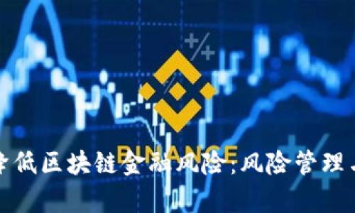 如何有效降低区块链金融风险：风险管理与防范策略