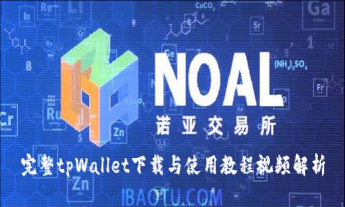 完整tpWallet下载与使用教程视频解析