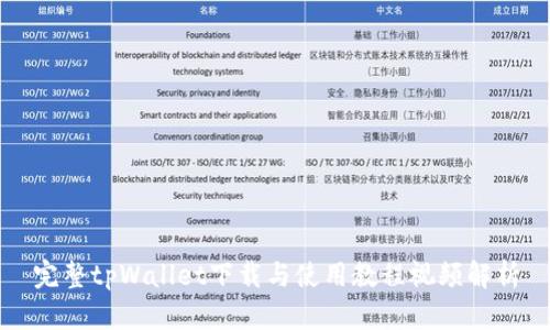 完整tpWallet下载与使用教程视频解析