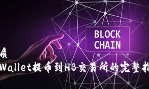 优质  
tpWallet提币到HB交易所的完整指南