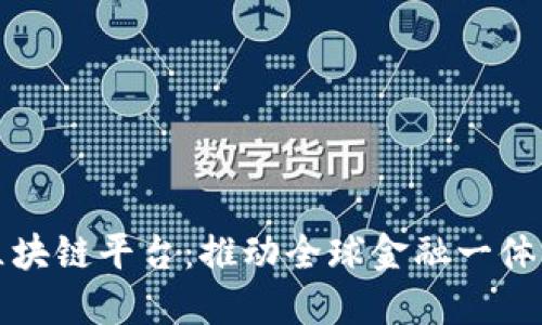 局跨境金融区块链平台：推动全球金融一体化的未来发展