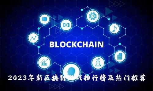 2023年新区块链游戏排行榜及热门推荐