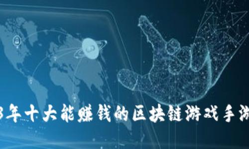 2023年十大能赚钱的区块链游戏手游推荐