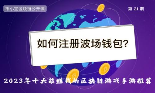 2023年十大能赚钱的区块链游戏手游推荐