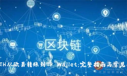 文章
如何将ETH从欧易转账到TP Wallet：完整指南与常见问题解答