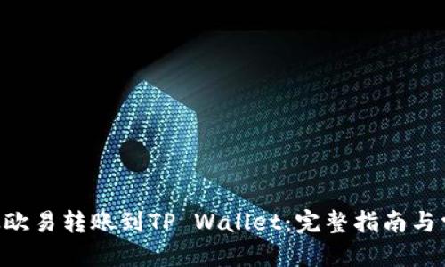 文章
如何将ETH从欧易转账到TP Wallet：完整指南与常见问题解答