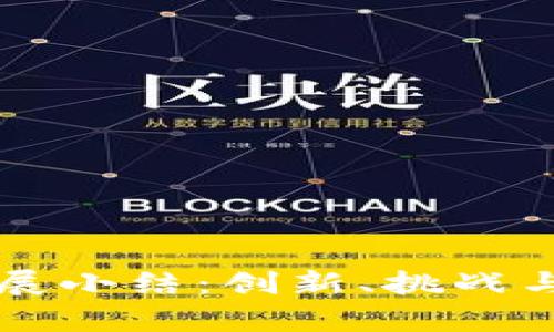 区块链金融发展小结：创新、挑战与未来趋势分析