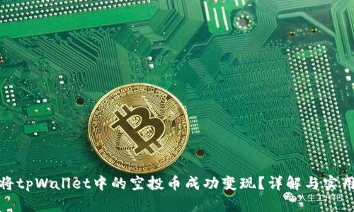 如何将tpWallet中的空投币成功变现？详解与实用策略