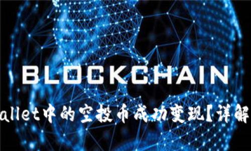 如何将tpWallet中的空投币成功变现？详解与实用策略