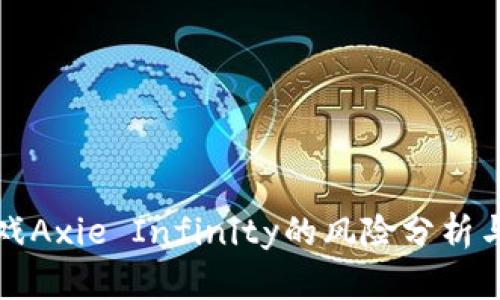 区块链游戏Axie Infinity的风险分析与投资策略