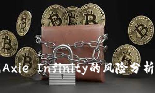 区块链游戏Axie Infinity的风险分析与投资策略